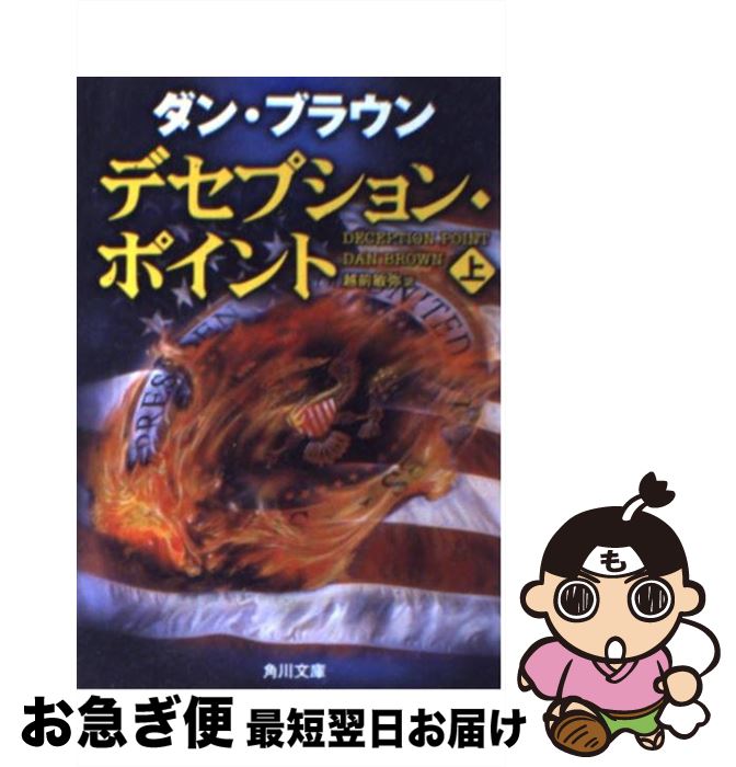  デセプション・ポイント 上 / ダン・ブラウン, 越前 敏弥 / KADOKAWA 