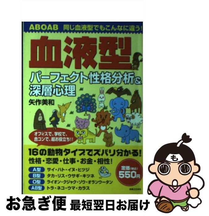 【中古】 血液型パーフェクト性格分析＆深層心理 同じ血液型でもこんなに違う！ / 矢作 美和 / 実業之日本社 [単行本]【ネコポス発送】