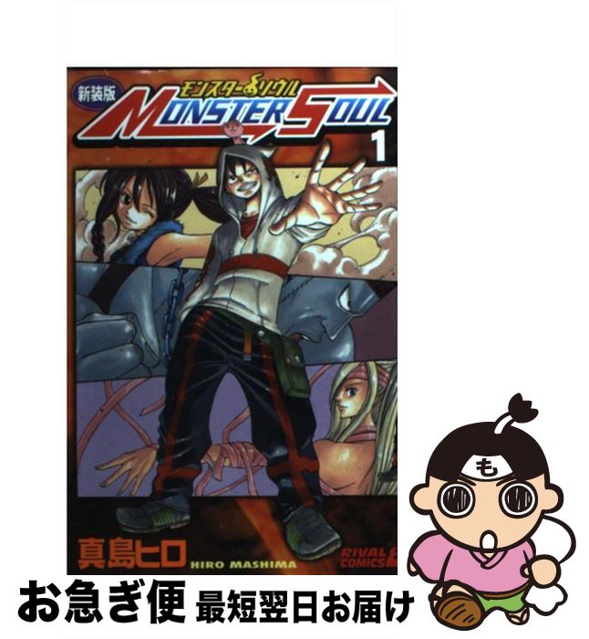 【中古】 モンスターソウル 1 新装版 / 真島 ヒロ / 講談社 [コミック]【ネコポス発送】