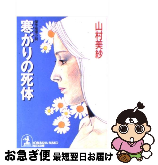 【中古】 寒がりの死体 傑作推理小説 / 山村 美紗 / 光文社 [文庫]【ネコポス発送】