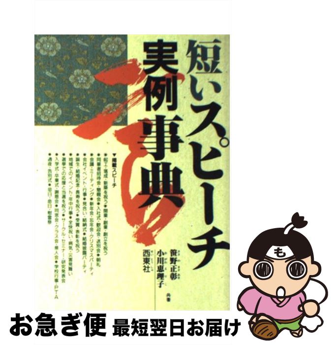 【中古】 短いスピーチ実例事典 / 笹野 正彰, 小川 恵理子 / 西東社 [単行本]【ネコポス発送】