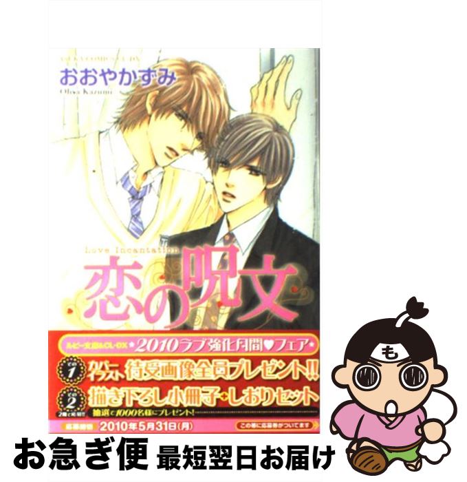 【中古】 恋の呪文 / おおやかずみ / 角川書店(角川グループパブリッシング) [コミック]【ネコポス発送】