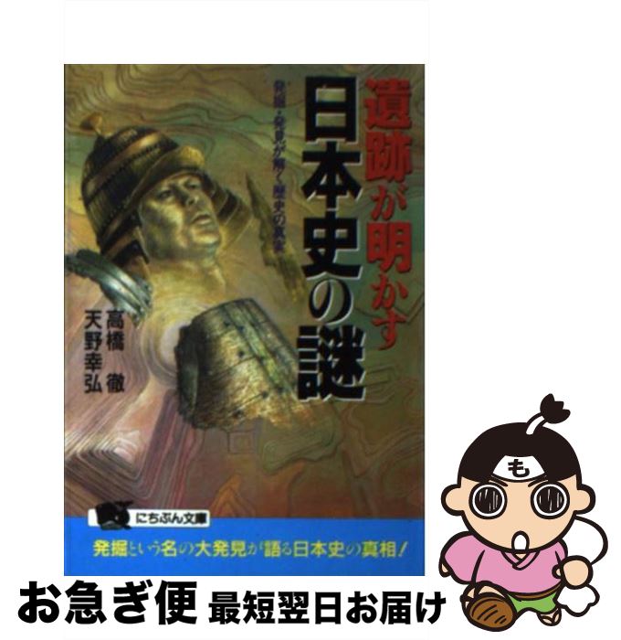【中古】 遺跡が明かす日本史の謎 発掘・発見が解く歴史の真実 / 高橋 徹, 天野 幸弘 / 日本文芸社 [文庫]【ネコポス発送】