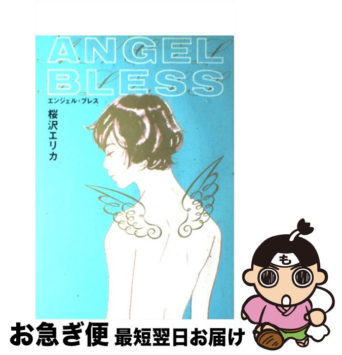 【中古】 エンジェル・ブレス / 桜沢 エリカ / 祥伝社 [コミック]【ネコポス発送】