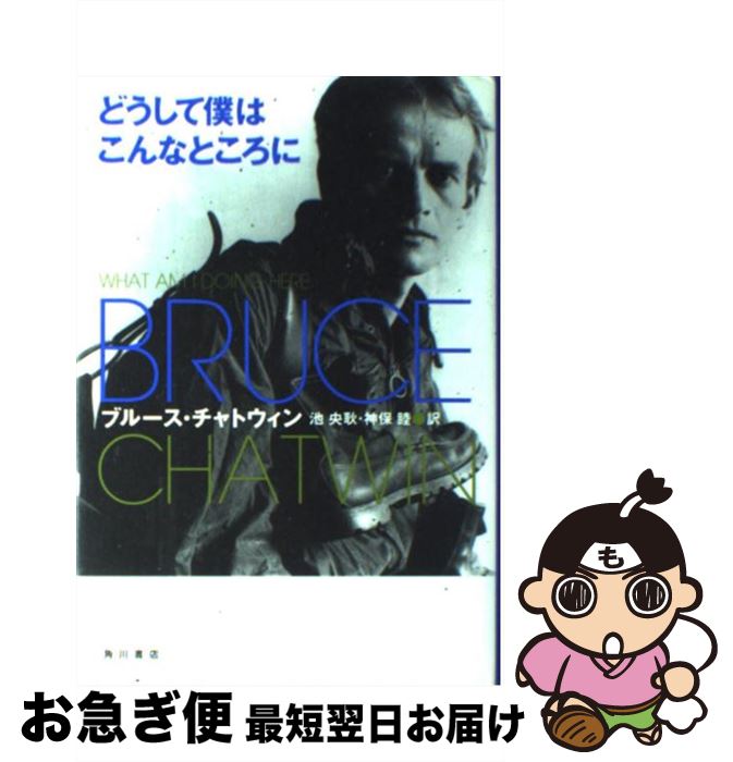 【中古】 どうして僕はこんなところに / ブルース チャトウィン, Bruce Chatwin, 池 央耿, 神保 睦 / KADOKAWA [単行本]【ネコポス発送】