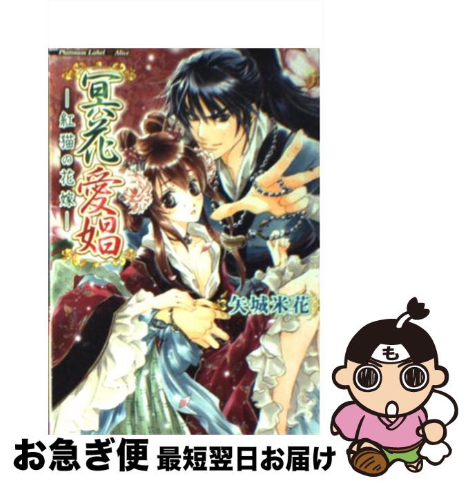 【中古】 冥花愛娼 紅猫の花嫁 / 矢城 米花, 椎名 咲月 / フランス書院 [文庫]【ネコポス発送】