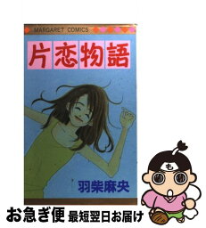 【中古】 片恋物語 / 羽柴 麻央 / 集英社 [コミック]【ネコポス発送】