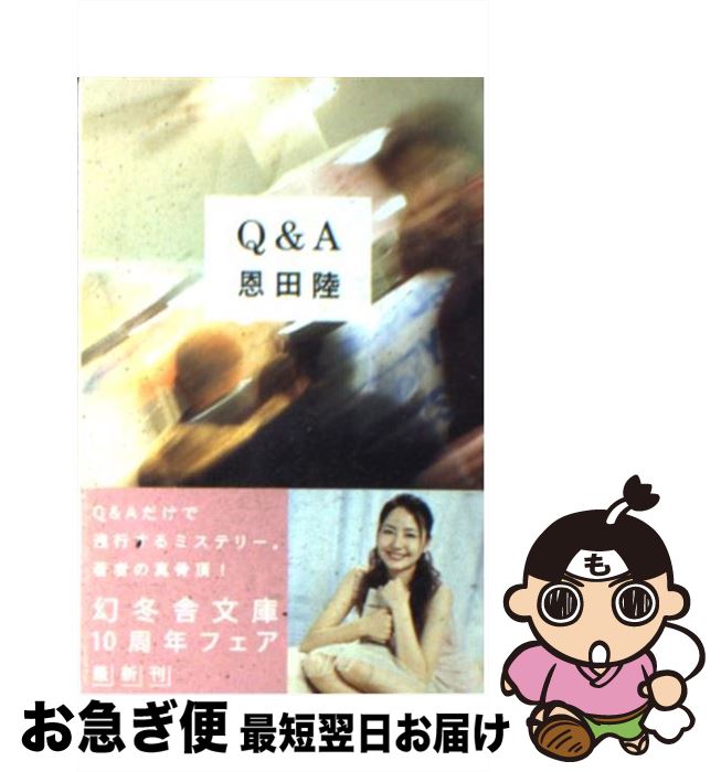 【中古】 Q＆A / 恩田 陸 / 幻冬舎 [文庫]【ネコポス発送】