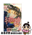 【中古】 キスの途中 / 中原 みぎわ / 小学館 [コミック]【ネコポス発送】