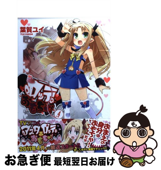 【中古】 ロッテのおもちゃ！ 4 / 葉賀 ユイ / アスキー・メディアワークス [コミック]【ネコポス発送】