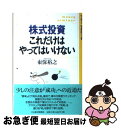 著者：東保 裕之出版社：日経BPマーケティング(日本経済新聞出版サイズ：単行本ISBN-10：453214986XISBN-13：9784532149864■こちらの商品もオススメです ● 決断力 / 羽生 善治 / KADOKAWA [新書] ● 頭の回転が速くなるすごい！法 / 佐々木 豊文 / 三笠書房 [文庫] ● 「打たれ強さ」の秘密 逆境を生き抜く / 岡本 正善 / 青春出版社 [新書] ● 松本坊主 / 松本 人志 / ロッキング・オン [単行本] ● 株はこうして買いなさい 10万円で始める株式投資入門！ / ダイヤモンド社 / ダイヤモンド社 [単行本] ● 必携！ネットショップ構築標準ガイド 本当に売れているお店が押さえている58のポイント / 平山 泰朗 / アスキー [単行本] ● 世界一シンプルな投資戦略 超優良株で資産をつくる！ / 山田 勉 / ダイヤモンド社 [単行本] ● 決算書がおもしろいほどわかる本 損益計算書、貸借対照表、キャッシュ・フロー計算書か / 石島 洋一 / PHP研究所 [文庫] ● NISAにゅうもん 5分でわかるもん100万円を2倍にするもん / 山田真哉 / 産経新聞出版 [単行本（ソフトカバー）] ● 細野真宏の世界一わかりやすい株の本 実践編 / 細野 真宏 / 文藝春秋 [単行本（ソフトカバー）] ● 会社四季報業界地図 2018年版 / 東洋経済新報社 / 東洋経済新報社 [単行本] ● 税金がタダになる、おトクな「NISA」活用入門 最新版！ / 竹川 美奈子 / ダイヤモンド社 [単行本（ソフトカバー）] ● 500円＋税で入門NISAで簡単！はじめての株投資 NISAのお得な使い方がしっかりと理解できます！ / 白石 岳, standaeds, ill_design / インターナショナル・ラグジュアリー [大型本] ● 心を整える。 勝利をたぐり寄せるための56の習慣 / 長谷部 誠 / 幻冬舎 [文庫] ● 松本裁判 / 松本 人志 / ロッキング・オン [単行本] ■通常24時間以内に出荷可能です。■ネコポスで送料は1～3点で298円、4点で328円。5点以上で600円からとなります。※2,500円以上の購入で送料無料。※多数ご購入頂いた場合は、宅配便での発送になる場合があります。■ただいま、オリジナルカレンダーをプレゼントしております。■送料無料の「もったいない本舗本店」もご利用ください。メール便送料無料です。■まとめ買いの方は「もったいない本舗　おまとめ店」がお買い得です。■中古品ではございますが、良好なコンディションです。決済はクレジットカード等、各種決済方法がご利用可能です。■万が一品質に不備が有った場合は、返金対応。■クリーニング済み。■商品画像に「帯」が付いているものがありますが、中古品のため、実際の商品には付いていない場合がございます。■商品状態の表記につきまして・非常に良い：　　使用されてはいますが、　　非常にきれいな状態です。　　書き込みや線引きはありません。・良い：　　比較的綺麗な状態の商品です。　　ページやカバーに欠品はありません。　　文章を読むのに支障はありません。・可：　　文章が問題なく読める状態の商品です。　　マーカーやペンで書込があることがあります。　　商品の痛みがある場合があります。