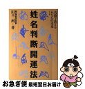 【中古】 姓名判断開運法 名前で決まるあなたの未来 / 田口 二州 / ナツメ社 [単行本]【ネコポス発送】