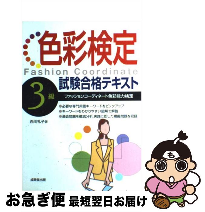 【中古】 色彩検定3級試験合格テキスト ファッションコーディネート色彩能力検定 / 西川 礼子 / 成美堂出版 [単行本]【ネコポス発送】