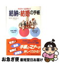 【中古】 結納と結婚の手帳 縁談から結婚まで / 田伏 中子 / 小学館 [単行本]【ネコポス発送】