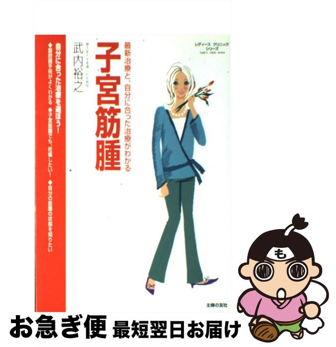 【中古】 子宮筋腫 最新治療と、自分に合った治療がわかる / 武内 裕之 / 主婦の友社 [単行本]【ネコポス発送】
