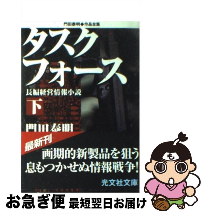 【中古】 タスクフォース 長編経営情報小説 下 / 門田 泰明 / 光文社 [文庫]【ネコポス発送】