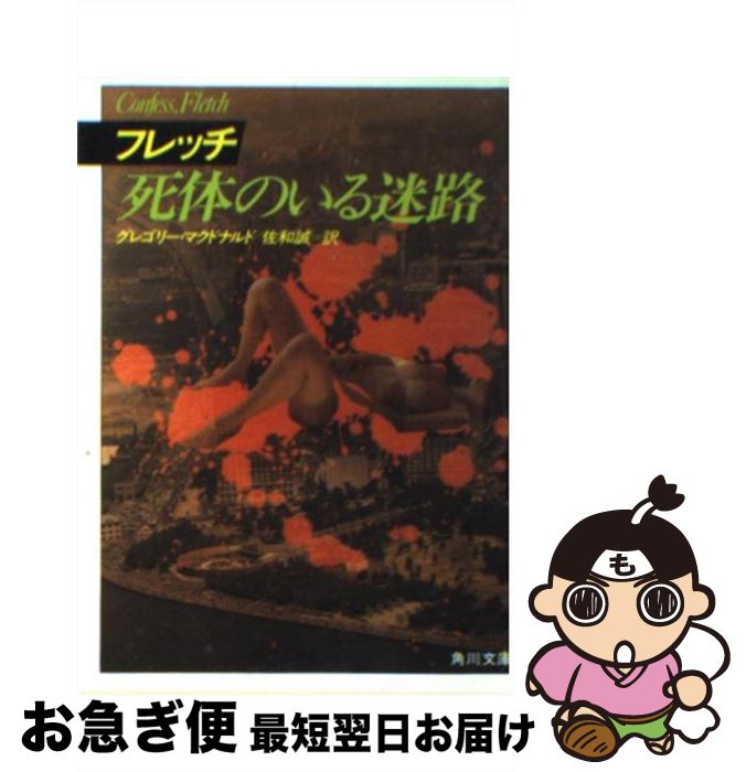 【中古】 フレッチ死体のいる迷路 /