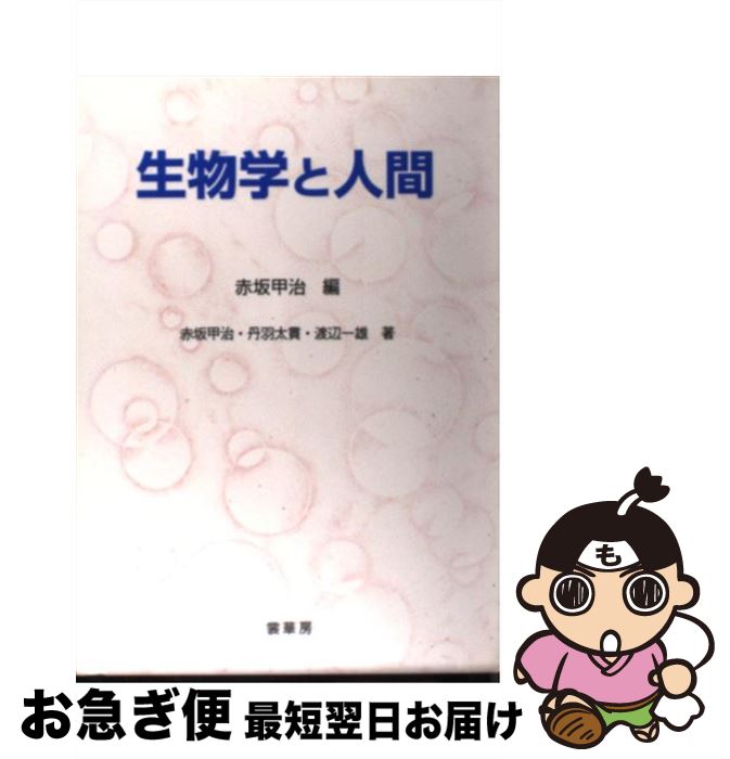 【中古】 生物学と人間 / 赤坂 甲治 / 裳華房 [単行本]【ネコポス発送】