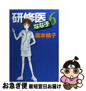 著者：森本 梢子出版社：集英社サイズ：コミックISBN-10：4088624653ISBN-13：9784088624655■こちらの商品もオススメです ● アラスカ物語 / 新田 次郎 / 新潮社 [単行本] ● 高台家の人々 1 / 森本 梢子 / 集英社 [コミック] ● 高台家の人々 2 / 森本 梢子 / 集英社 [コミック] ● ドリフターズ 2 / 平野 耕太 / 少年画報社 [コミック] ● 高台家の人々 3 / 森本 梢子 / 集英社 [コミック] ● 研修医なな子 1 / 森本 梢子 / 集英社 [文庫] ● 世界から猫が消えたなら / 川村 元気 / マガジンハウス [単行本] ● 研修医なな子 3 / 森本 梢子 / 集英社 [文庫] ● 偽りの名画 / アーロン・エルキンズ, 秋津 知子 / THE MYSTERIOUS PRESS [文庫] ● つくもがみ貸します / 畠中 恵 / 角川書店(角川グループパブリッシング) [文庫] ● 麻酔科医ハナ 1 / なかお 白亜, 松本 克平 / 双葉社 [コミック] ● ごくせん 1 / 森本 梢子 / 集英社 [文庫] ● 研修医なな子 2 / 森本 梢子 / 集英社 [コミック] ● 研修医なな子 4 / 森本 梢子 / 集英社 [コミック] ● 研修医なな子 2 / 森本 梢子 / 集英社 [文庫] ■通常24時間以内に出荷可能です。■ネコポスで送料は1～3点で298円、4点で328円。5点以上で600円からとなります。※2,500円以上の購入で送料無料。※多数ご購入頂いた場合は、宅配便での発送になる場合があります。■ただいま、オリジナルカレンダーをプレゼントしております。■送料無料の「もったいない本舗本店」もご利用ください。メール便送料無料です。■まとめ買いの方は「もったいない本舗　おまとめ店」がお買い得です。■中古品ではございますが、良好なコンディションです。決済はクレジットカード等、各種決済方法がご利用可能です。■万が一品質に不備が有った場合は、返金対応。■クリーニング済み。■商品画像に「帯」が付いているものがありますが、中古品のため、実際の商品には付いていない場合がございます。■商品状態の表記につきまして・非常に良い：　　使用されてはいますが、　　非常にきれいな状態です。　　書き込みや線引きはありません。・良い：　　比較的綺麗な状態の商品です。　　ページやカバーに欠品はありません。　　文章を読むのに支障はありません。・可：　　文章が問題なく読める状態の商品です。　　マーカーやペンで書込があることがあります。　　商品の痛みがある場合があります。