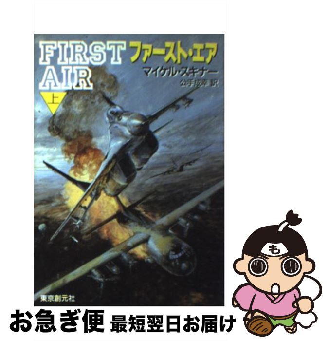 【中古】 ファースト・エア 上 / マイケル スキナー, Michael Skinner, 公手 成幸 / 東京創元社 [文庫]【ネコポス発送】