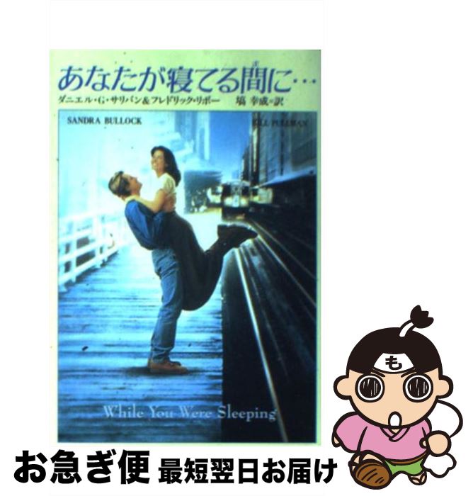 【中古】 あなたが寝てる間に… / ダニエル G.サリバン, フレドリック リボー, 塙 幸成 / 扶桑社 文庫 【ネコポス発送】