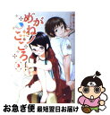 【中古】 めがねノこころ 3 / ゆうき りん, いぬぶろ / メディアワークス 文庫 【ネコポス発送】