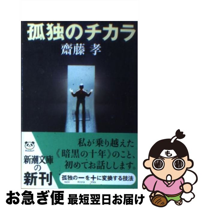 【中古】 孤独のチカラ / 齋藤 孝 / 新潮社 [文庫]【ネコポス発送】