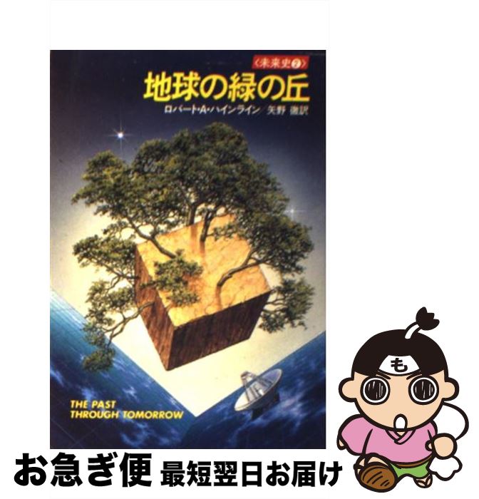 【中古】 地球の緑の丘 / ロバート・A ハインライン, 矢野 徹 / 早川書房 [文庫]【ネコポス発送】