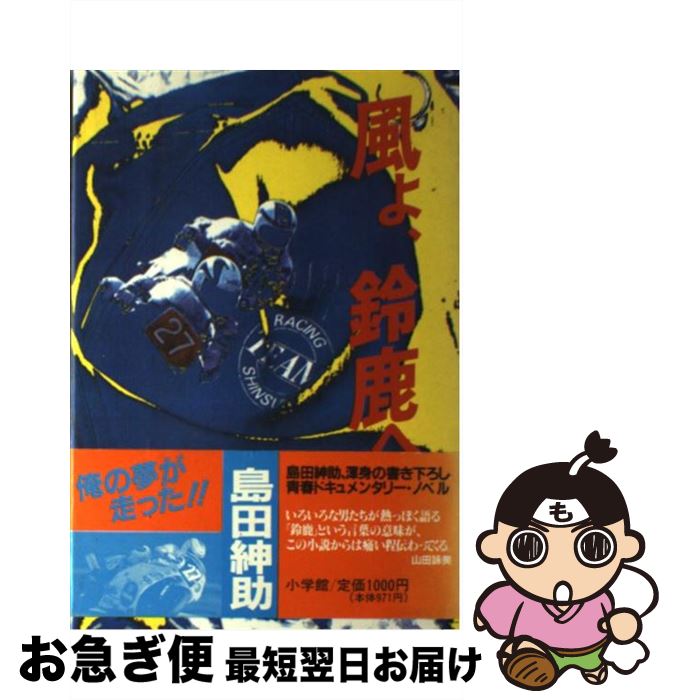 【中古】 風よ、鈴鹿へ / 島田 紳助 / 小学館 [単行本]【ネコポス発送】