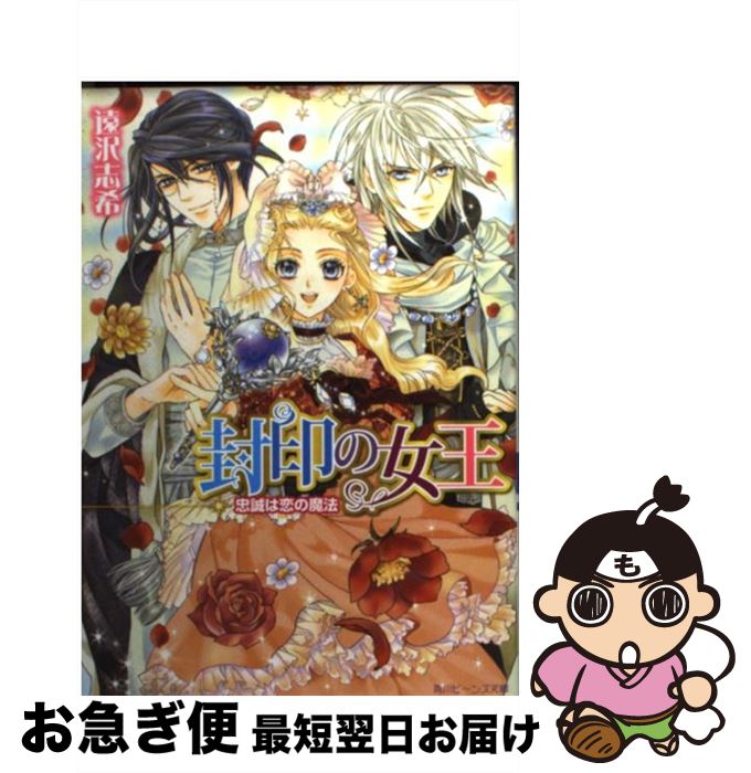 【中古】 封印の女王 忠誠は恋の魔法 / 遠沢 志希 / 角川グループパブリッシング [文庫]【ネコポス発送】