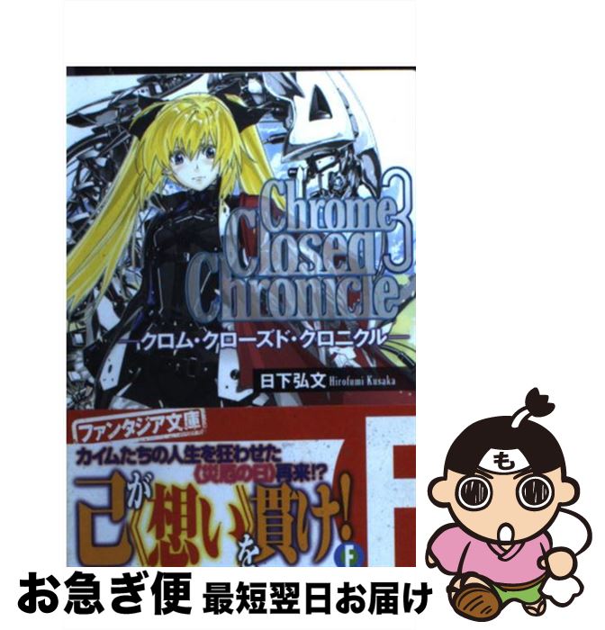 【中古】 Chrome Closed Chronicle 3 / 日下 弘文, 黒銀 / 富士見書房 [文庫]【ネコポス発送】
