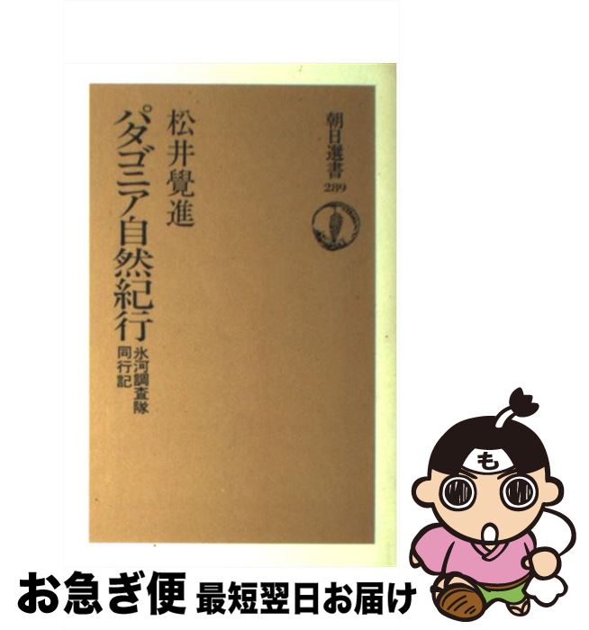 【中古】 パタゴニア自然紀行 氷河調査隊同行記 / 松井 覺進 / 朝日新聞出版 [単行本]【ネコポス発送】