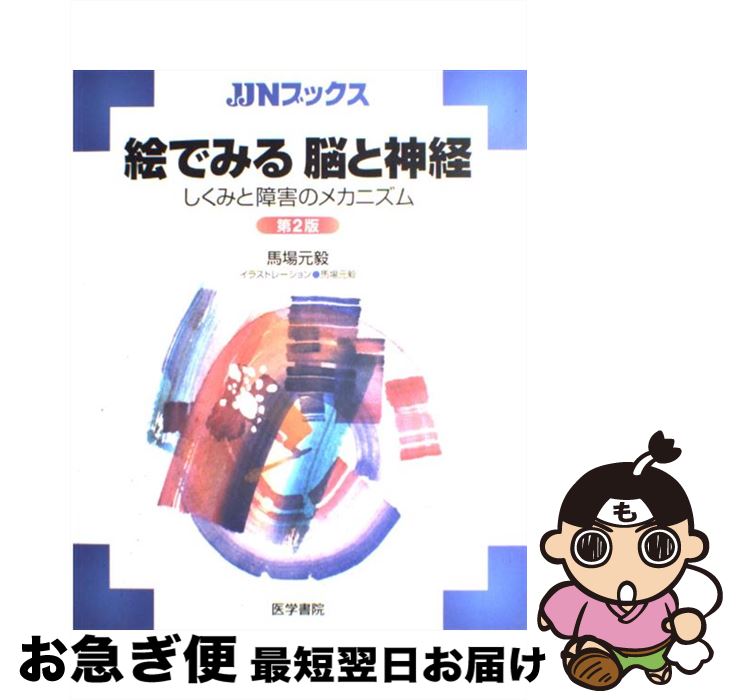 【中古】 絵でみる脳と神経 しくみと障害のメカニズム 第2版 / 馬場 元毅 / 医学書院 [大型本]【ネコポ..