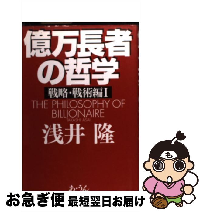 【中古】 億万長者の哲学 戦略・戦術編　1 / 浅井 隆 / あ・うん [単行本]【ネコポス発送】