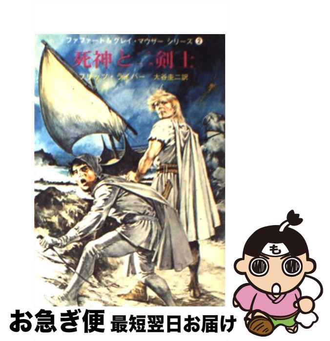 【中古】 死神と二剣士 / フリッツ・ライバー, 大谷 圭二 / 東京創元社 [文庫]【ネコポス発送】