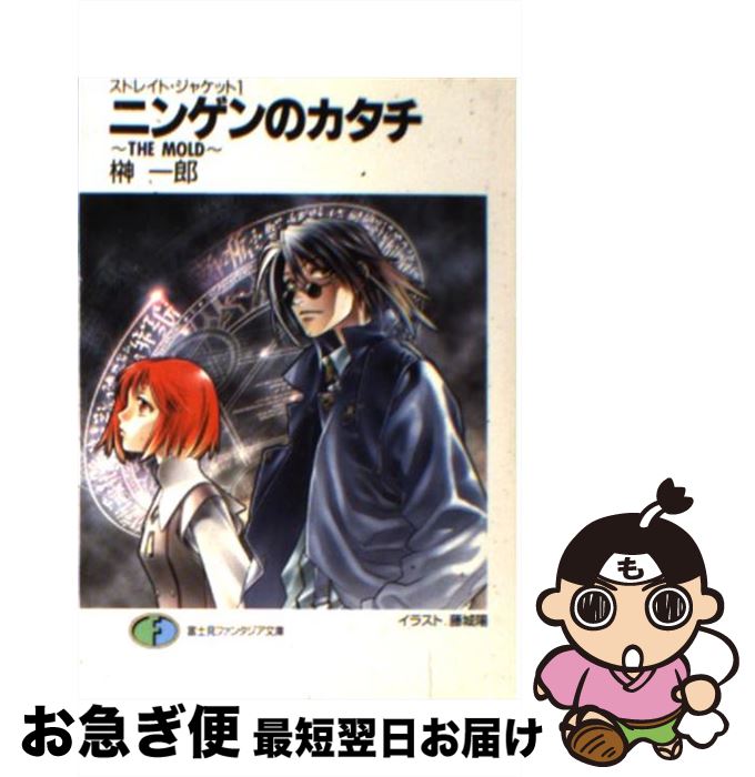【中古】 ニンゲンのカタチ The　mold / 榊 一郎, 藤城 陽 / KADOKAWA(富士見書房) [文庫]【ネコポス発送】