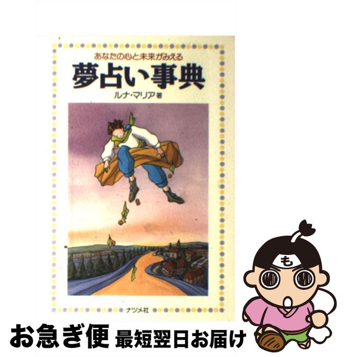 【中古】 夢占い事典 あなたの心と未来がみえる / ルナ マリア / ナツメ社 [単行本]【ネコポス発送】