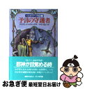 【中古】 予言の守護者 / デイヴィッド エディングス, 宇佐川 晶子 / 早川書房 [文庫]【ネコポス発送】