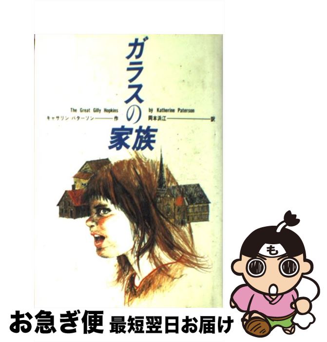 【中古】 ガラスの家族 / キャサリン=パターソン, 山野辺 進, Katherine Paterson, 岡本 浜江 / 偕成社 [単行本]【ネコポス発送】