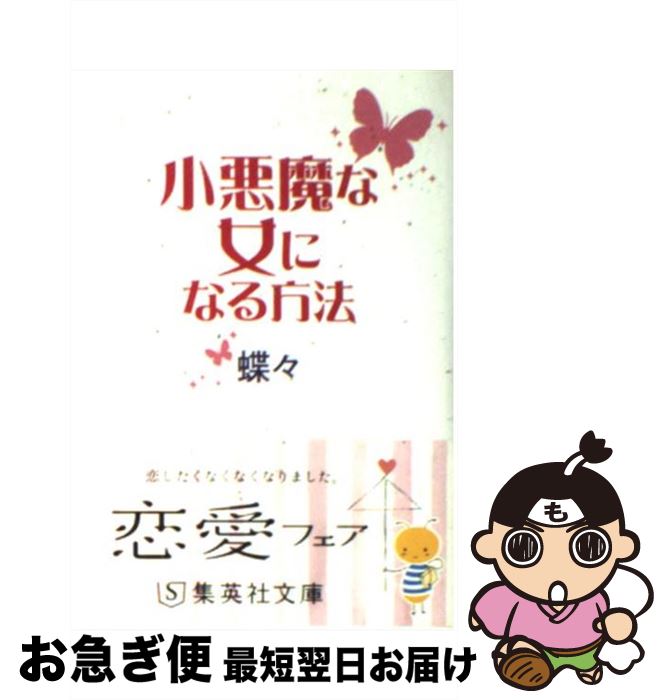 【中古】 小悪魔な女になる方法 / 蝶々 / 集英社 [文庫]【ネコポス発送】