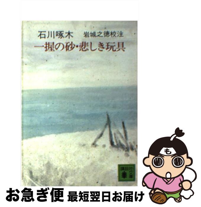 楽天もったいない本舗　お急ぎ便店【中古】 一握の砂，悲しき玩具 / 石川 啄木 / 講談社 [文庫]【ネコポス発送】