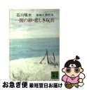 【中古】 一握の砂，悲しき玩具 / 石川 啄木 / 講談社 文庫 【ネコポス発送】