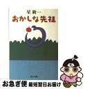 著者：星 新一出版社：KADOKAWAサイズ：文庫ISBN-10：4041303109ISBN-13：9784041303108■こちらの商品もオススメです ● 未来いそっぷ 改版 / 星 新一 / 新潮社 [文庫] ● 声の網 / 星 新一 / 講談社 [文庫] ● きまぐれロボット / 星 新一 / KADOKAWA [文庫] ● だれかさんの悪夢 改版 / 星 新一 / 新潮社 [文庫] ● ちぐはぐな部品 / 星 新一 / KADOKAWA [文庫] ● 妖精配給会社 改版 / 星 新一 / 新潮社 [文庫] ● おかしな先祖 / 星新一 / 講談社 [単行本] ● どこかの事件 改版 / 星 新一 / 新潮社 [文庫] ● きまぐれ博物誌 続 / 星 新一 / KADOKAWA [文庫] ● 盗賊会社 / 星 新一 / 講談社 [文庫] ● おみそれ社会 / 星 新一 / 講談社 [文庫] ● バカの壁 / 養老 孟司 / 新潮社 [新書] ● 君の名は。 / 新海 誠, ちーこ / KADOKAWA [ペーパーバック] ● おせっかいな神々 改版 / 星 新一 / 新潮社 [文庫] ● ひとにぎりの未来 改版 / 星 新一 / 新潮社 [文庫] ■通常24時間以内に出荷可能です。■ネコポスで送料は1～3点で298円、4点で328円。5点以上で600円からとなります。※2,500円以上の購入で送料無料。※多数ご購入頂いた場合は、宅配便での発送になる場合があります。■ただいま、オリジナルカレンダーをプレゼントしております。■送料無料の「もったいない本舗本店」もご利用ください。メール便送料無料です。■まとめ買いの方は「もったいない本舗　おまとめ店」がお買い得です。■中古品ではございますが、良好なコンディションです。決済はクレジットカード等、各種決済方法がご利用可能です。■万が一品質に不備が有った場合は、返金対応。■クリーニング済み。■商品画像に「帯」が付いているものがありますが、中古品のため、実際の商品には付いていない場合がございます。■商品状態の表記につきまして・非常に良い：　　使用されてはいますが、　　非常にきれいな状態です。　　書き込みや線引きはありません。・良い：　　比較的綺麗な状態の商品です。　　ページやカバーに欠品はありません。　　文章を読むのに支障はありません。・可：　　文章が問題なく読める状態の商品です。　　マーカーやペンで書込があることがあります。　　商品の痛みがある場合があります。