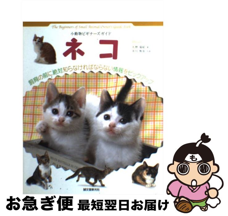 【中古】 ネコ 小動(dòng)物ビギナーズガイド / 大野 瑞絵 / 誠(chéng)文堂新光社 [単行本]【ネコポス発送】