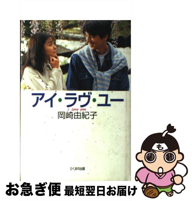 【中古】 アイ・ラヴ・ユー / 岡崎 由紀子 / ひくまの出版 [単行本]【ネコポス発送】