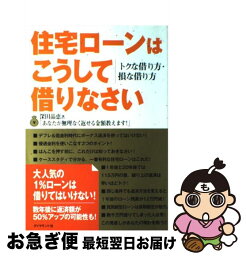 【中古】 住宅ローンはこうして借りなさい トクな借り方・損な借り方 / 深田 晶恵 / ダイヤモンド社 [単行本]【ネコポス発送】