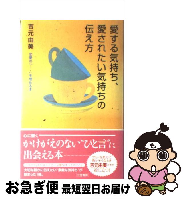 【中古】 愛する気持ち、愛されたい気持ちの伝え方 / 吉元 由美 / 三笠書房 [単行本]【ネコポス発送】