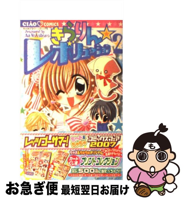 【中古】 きらりん・レボリューション 2 / 中原 杏 / 小学館 [コミック]【ネコポス発送】