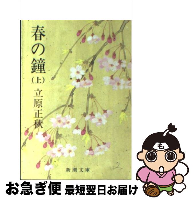 【中古】 春の鐘 上巻 / 立原 正秋 / 新潮社 [文庫]【ネコポス発送】