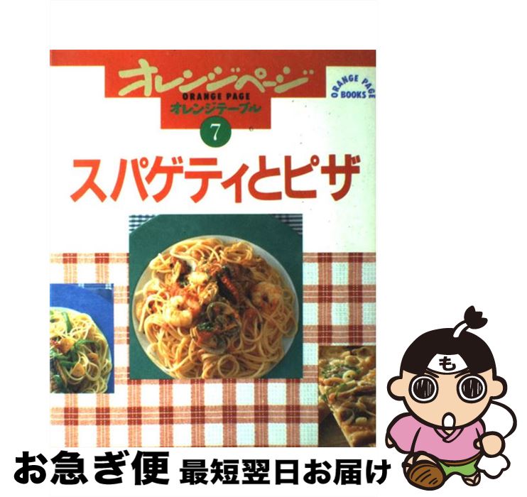 【中古】 スパゲティとピザ / オレ